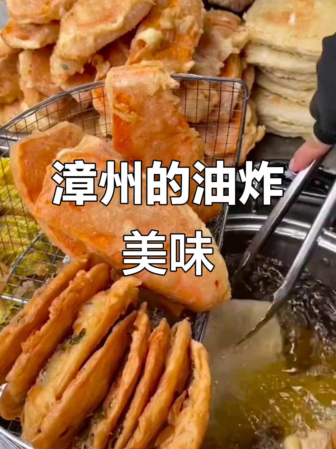 漳州人有多爱炸物?从春卷到虾,一网打尽!