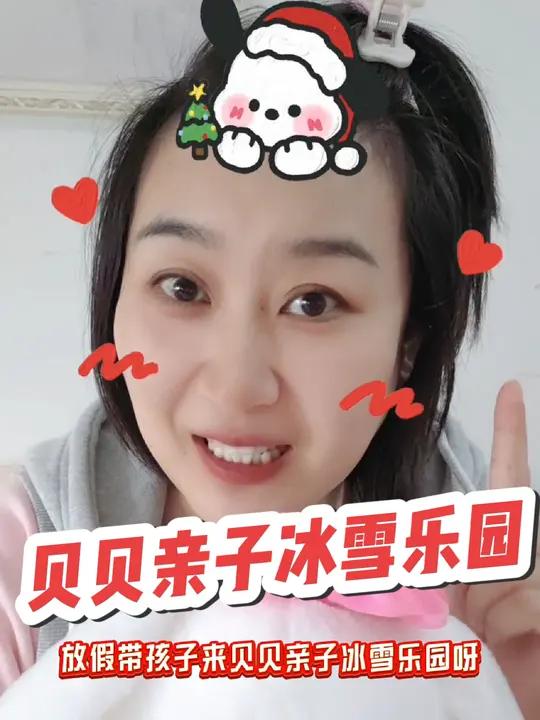 贝贝冰雪亲子乐园