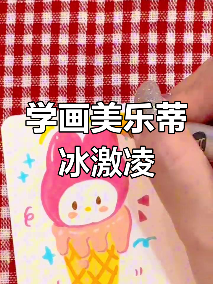 零基础学画美乐蒂冰激凌,简单又可爱!