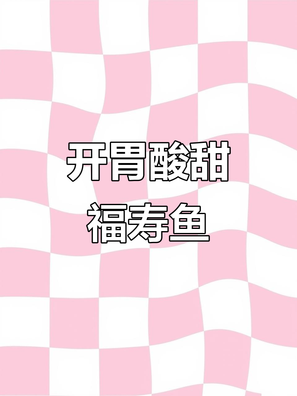 糖醋福寿鱼,酸甜开胃,连挑食孩子都抢着吃!
