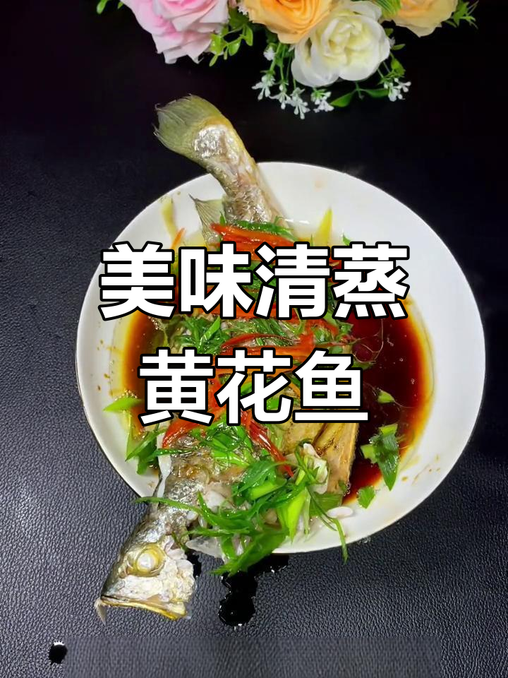 清蒸黄花鱼,家庭版比饭店更好吃