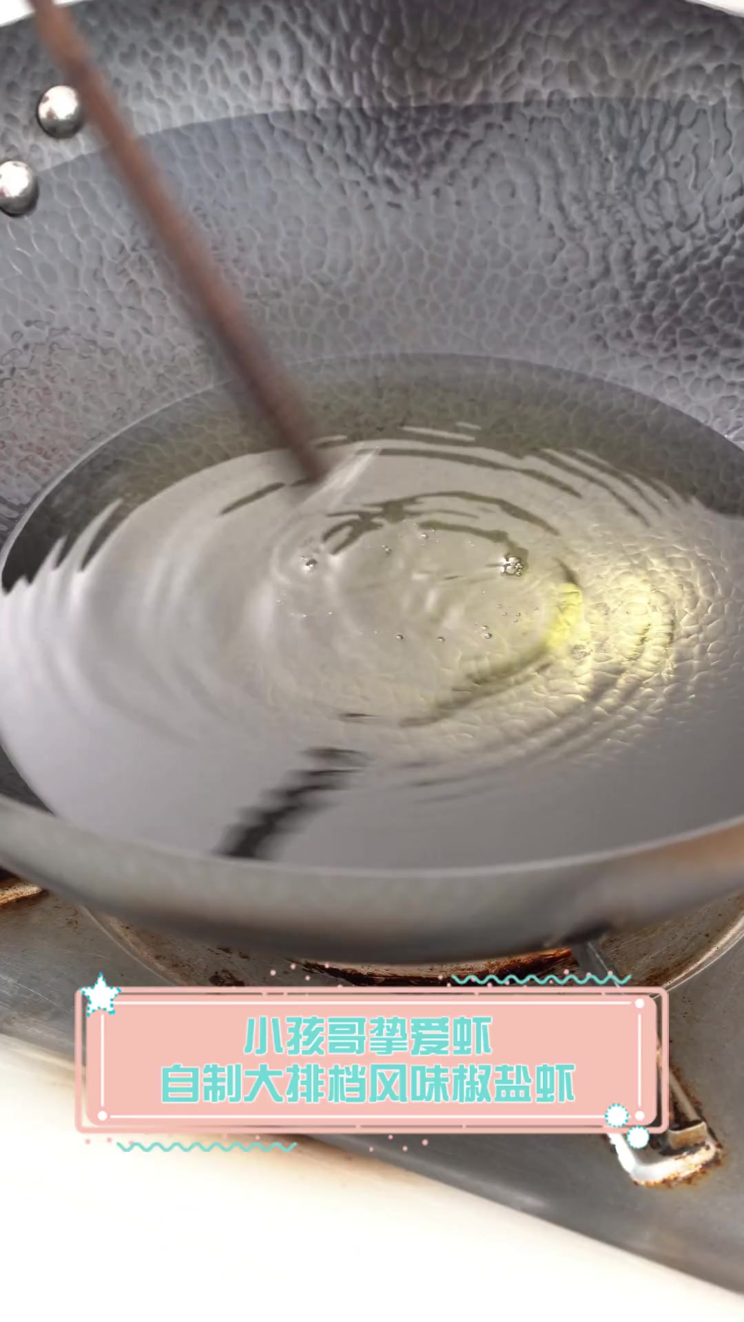 小孩哥挚爱虾,自制大排档风味椒盐虾