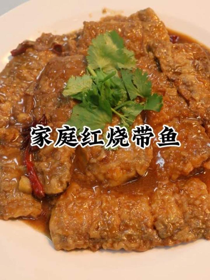 家庭版红烧带鱼做法,简单好吃配米饭一绝