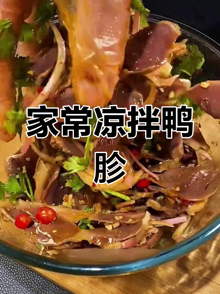 凉拌鸭胗,开胃又下饭,简单几步搞定!