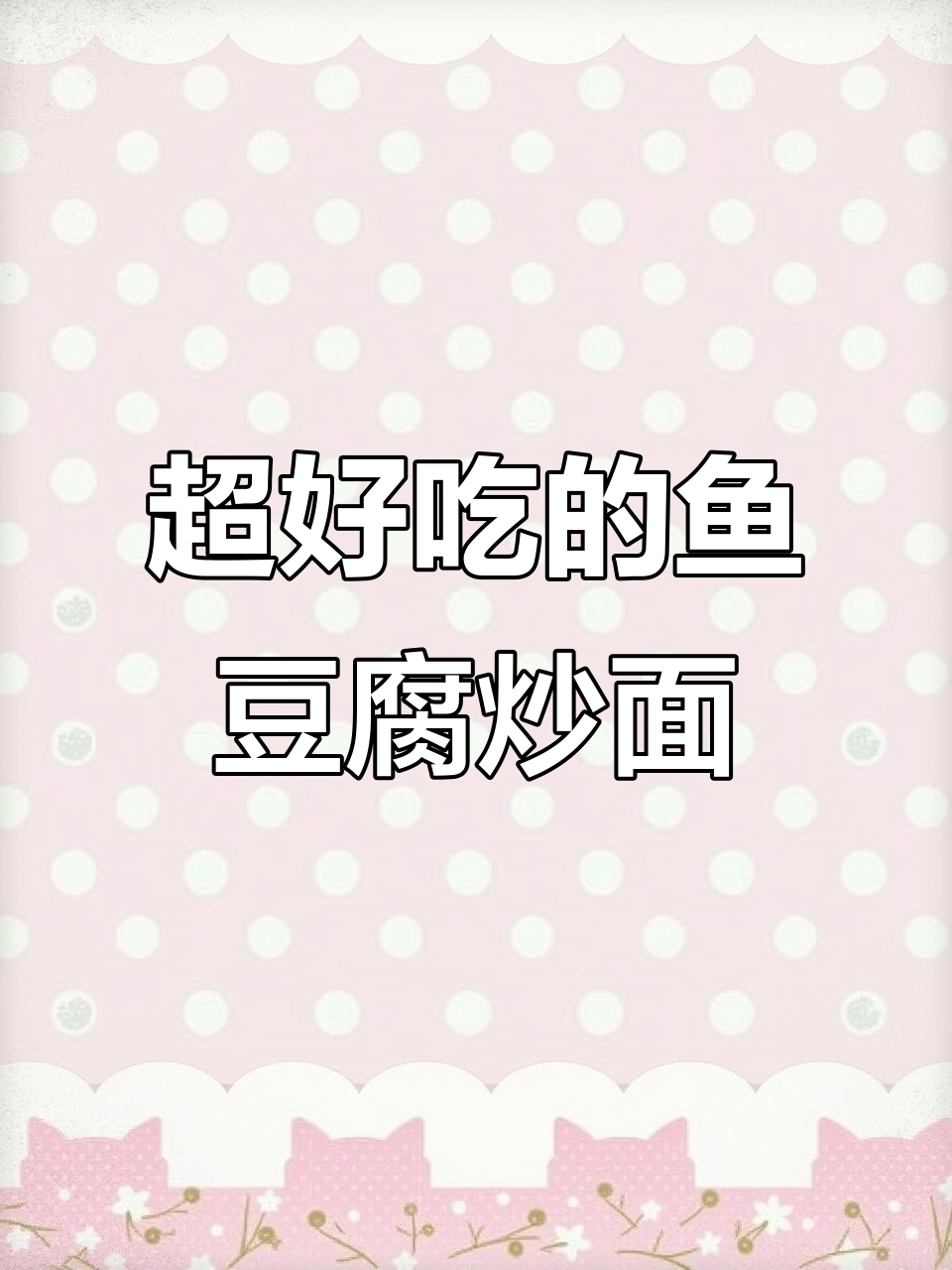 鱼豆腐炒面,秒杀路边摊!学会这道家常美味