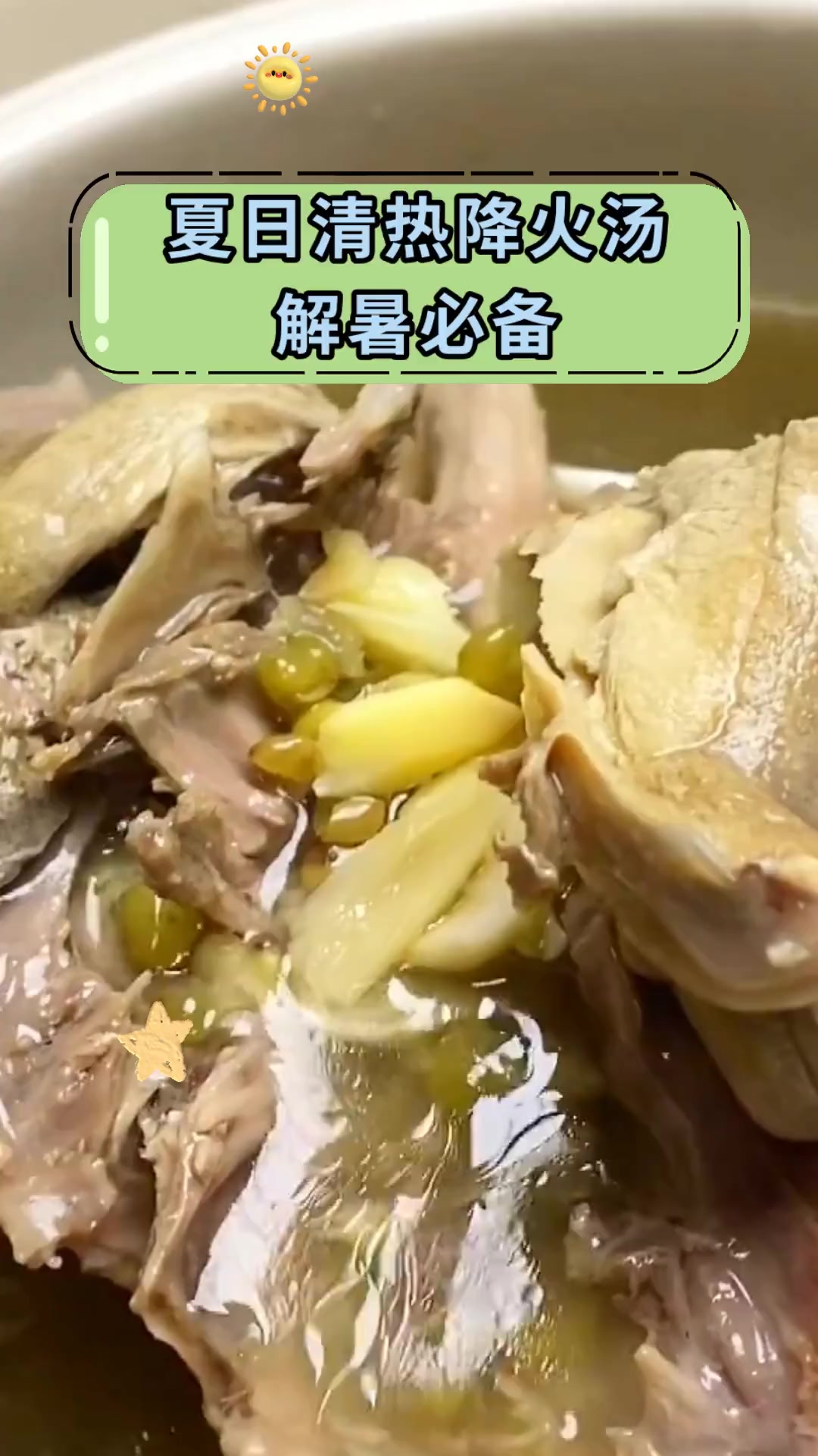 夏日清热降火汤解暑必备