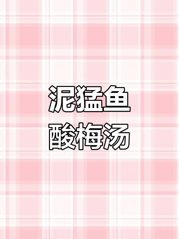 中秋佳节必备!泥猛鱼煮酸梅,鲜香开胃海鲜美味