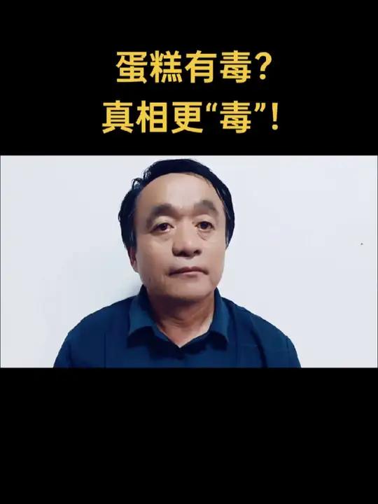 被偷“ 让丈夫报警称蛋糕上抹了老鼠药警方出动查监控真相大白蛋糕有毒?真相更“毒“ 谎报警情