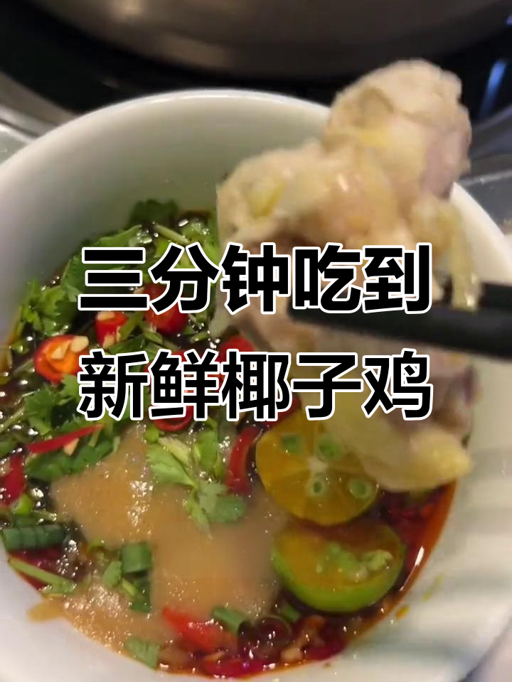 椰子鸡店内装修超赞,文昌鸡肉质鲜嫩,三分钟就能吃汤