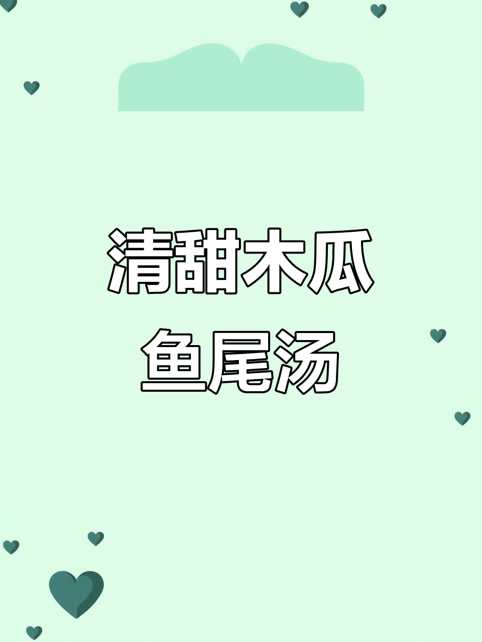 木瓜鱼尾汤,鲜甜不腥,减肥减脂必试