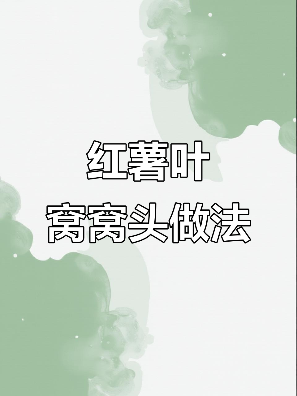 河南特色红薯叶窝窝头,搭配鸡蛋蒜更香!