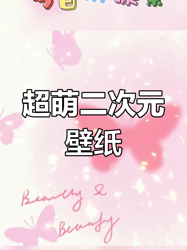 少女心爆棚的可爱壁纸,元气满满