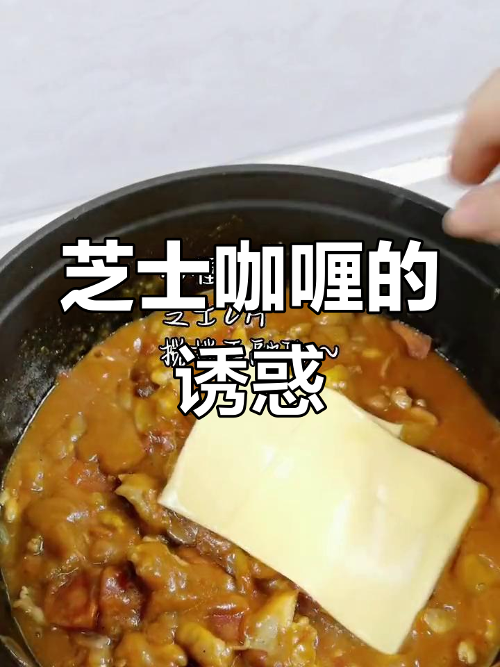 芝士咖喱饭,软糯香浓,吃一次就停不下来!