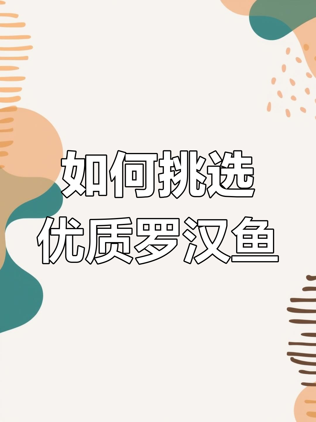 选罗汉鱼苗别只看亮片,颜色才是关键