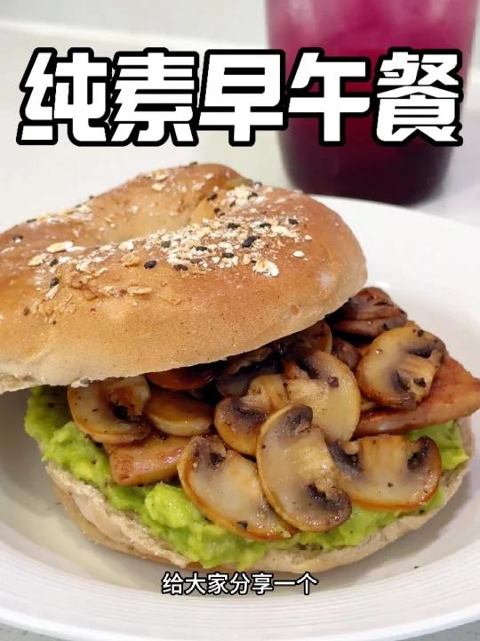 美味纯素Brunch「牛油果贝果」+蓝莓气泡饮