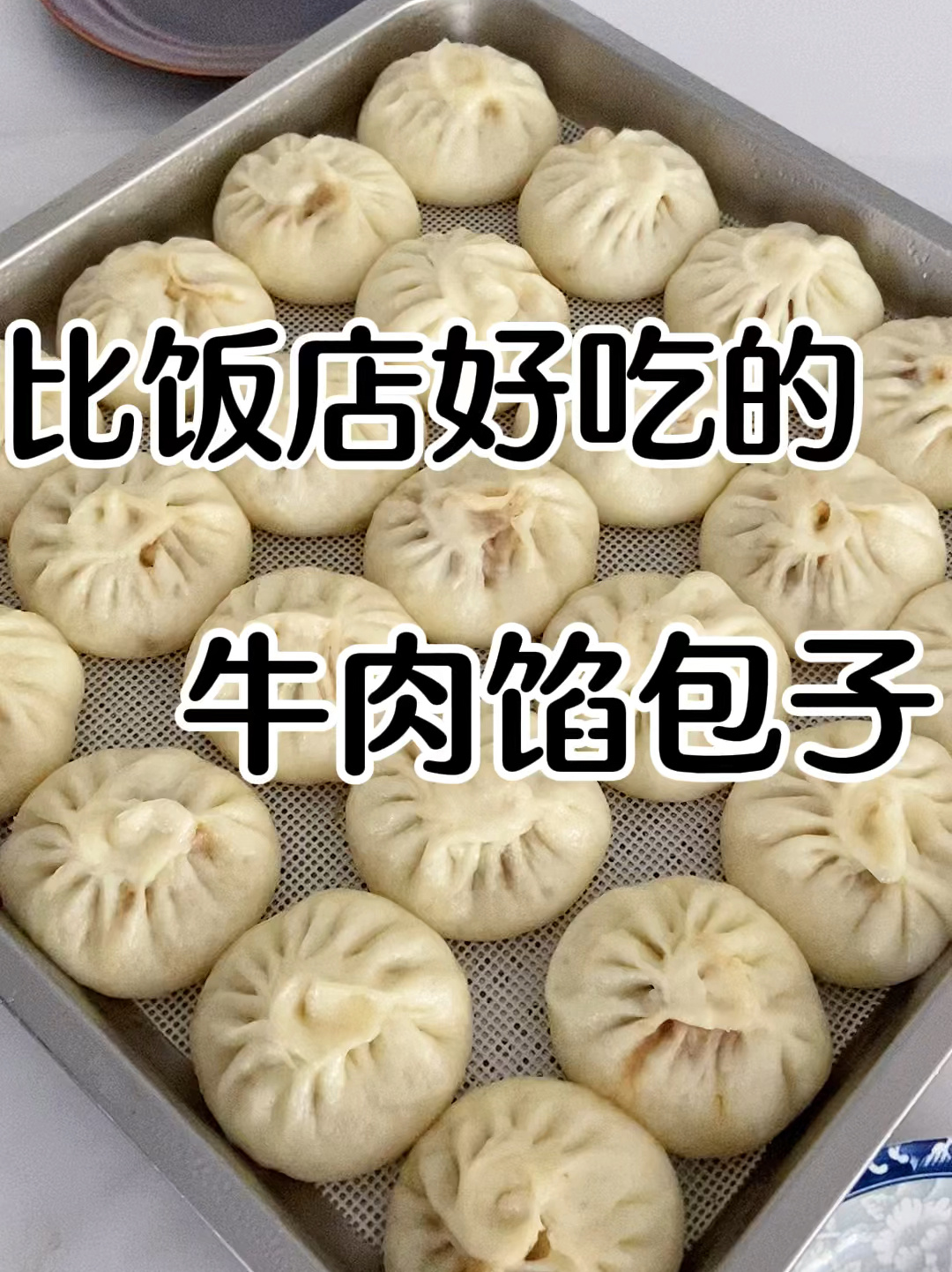 秒杀包子铺的,牛肉馅包子