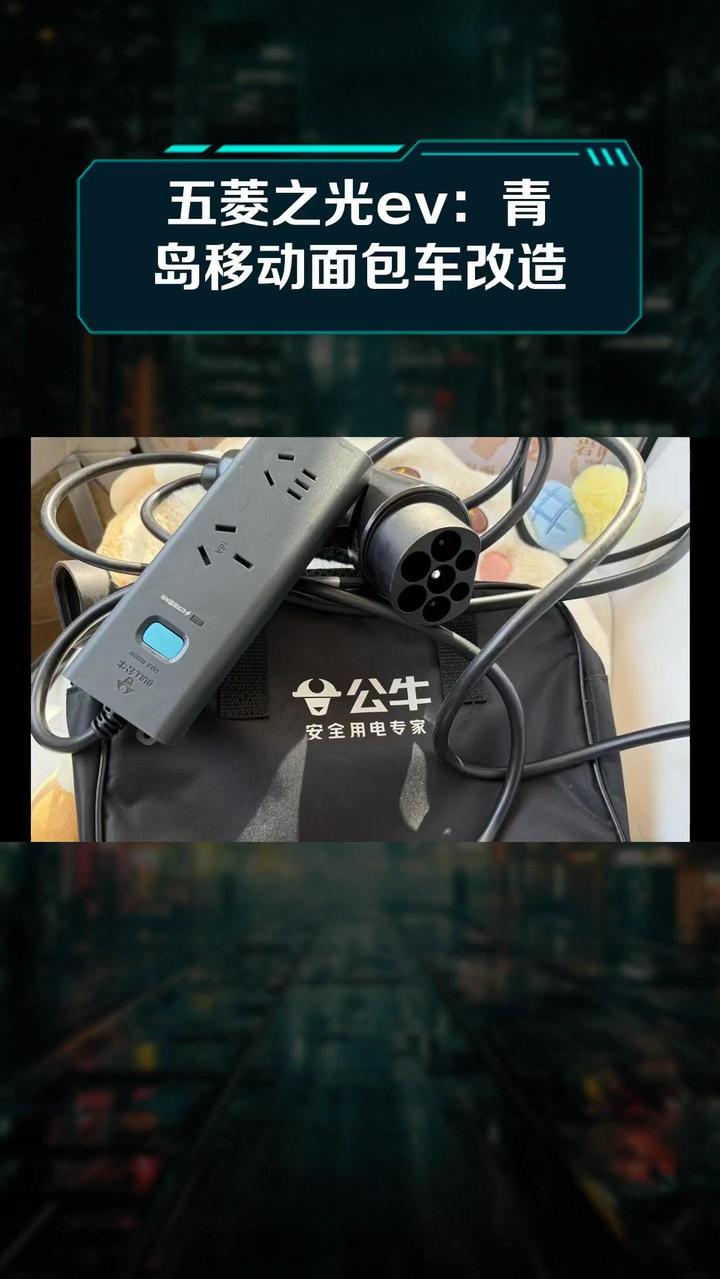 五菱之光ev:青岛移动面包车改造