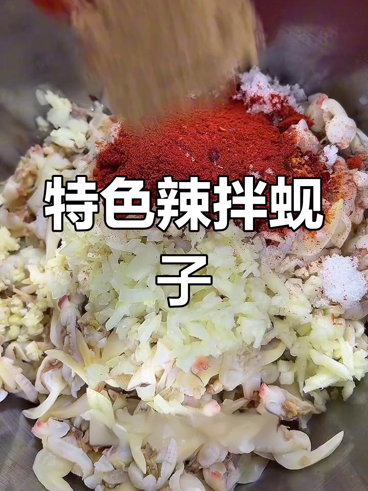 延边辣拌蚬子肉的做法
