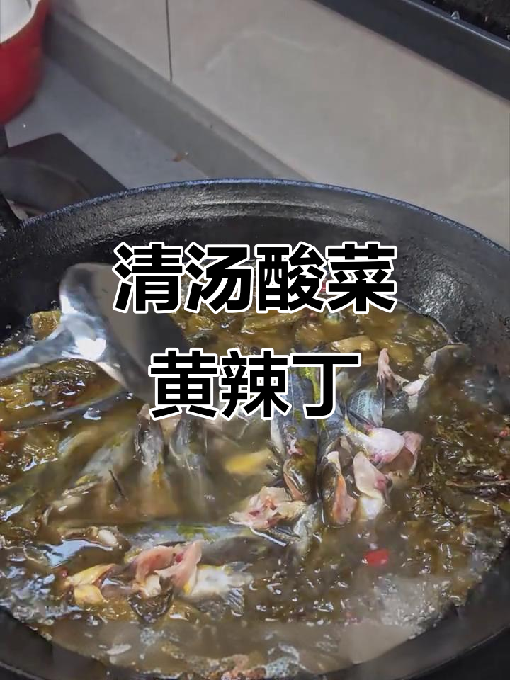 酸菜黄辣丁汤,孕妇必试的清汤美味