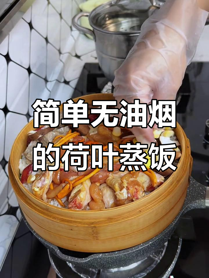 一人食也能有香气,荷叶蒸饭轻松搞定