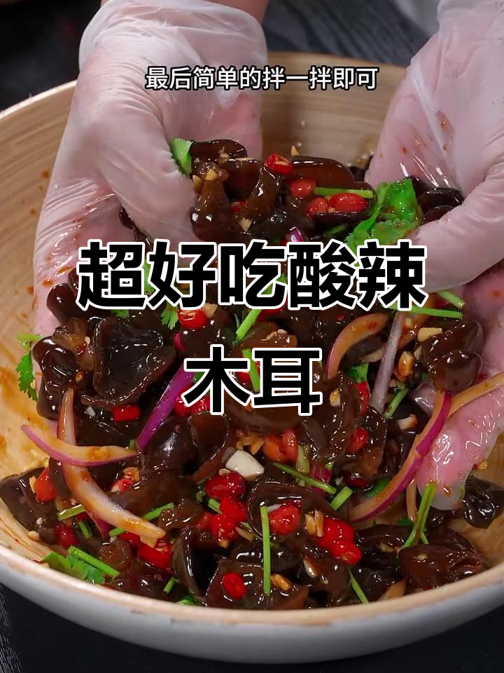 酸辣凉拌木耳,简单又美味,饭店必吃家常菜