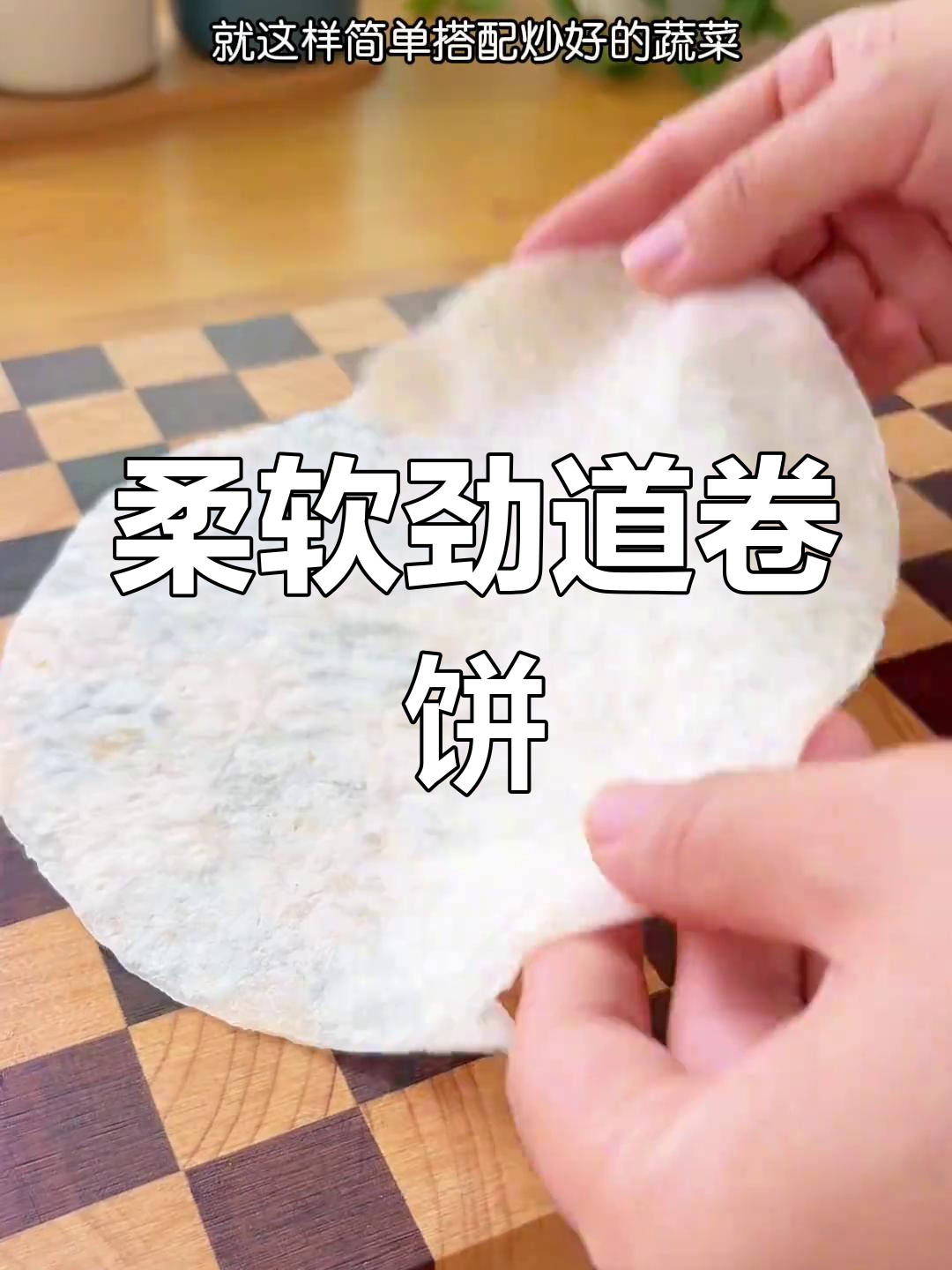 蒸春饼搭配蔬菜,简单美味早餐