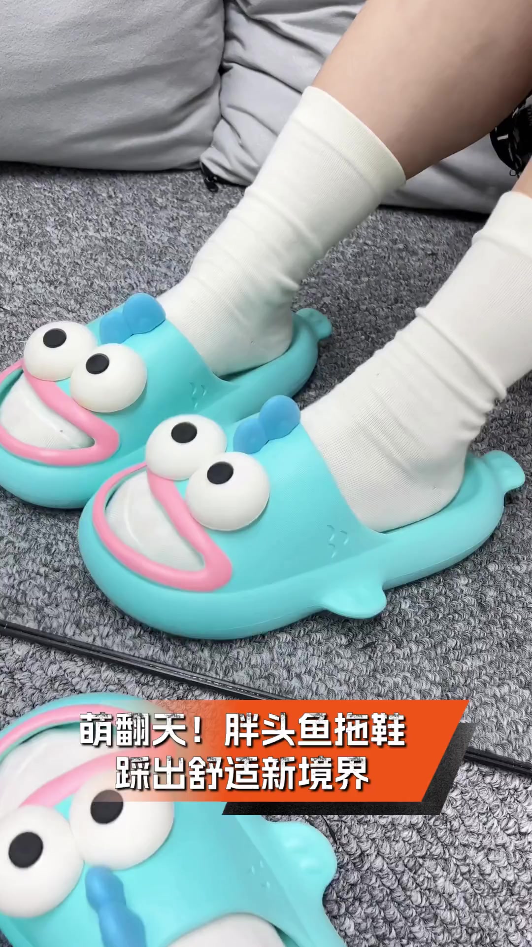 萌翻天!胖头鱼拖鞋,踩出舒适新境界