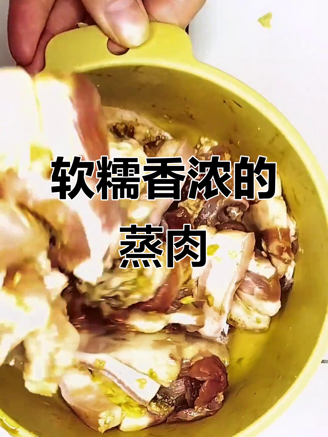 妈妈做的玉米粉蒸肉,Q弹入味,吃一次就停不下来!