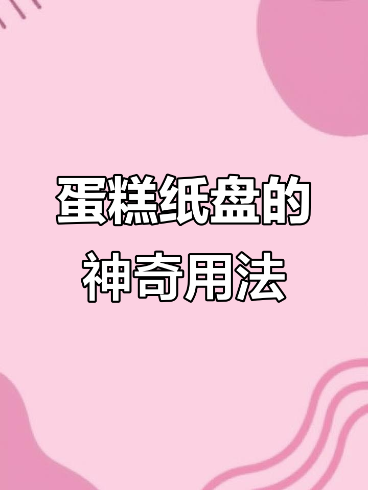 蛋糕纸盘折法大揭秘,褶皱竟然这么实用