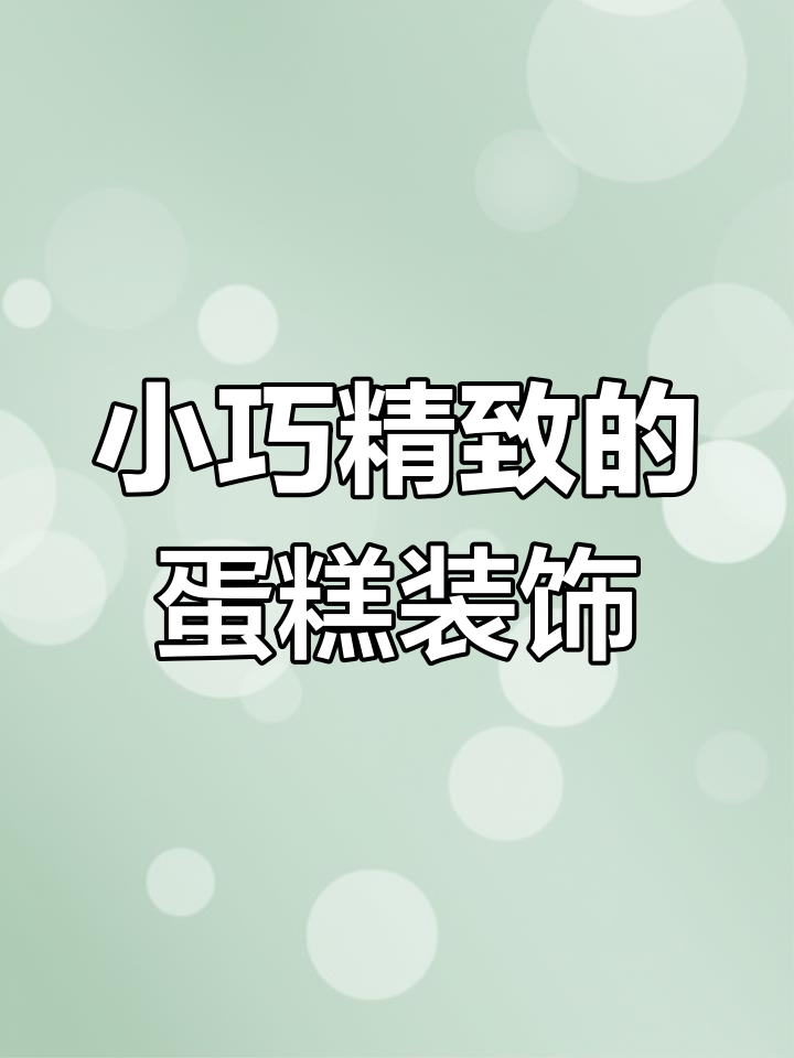 蛋糕装饰小技巧大公开,轻松做出可爱又美味的蛋糕