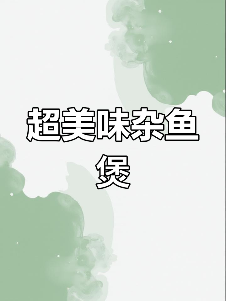杂鱼煲做法大揭秘,鲜甜嫩滑让人怀念