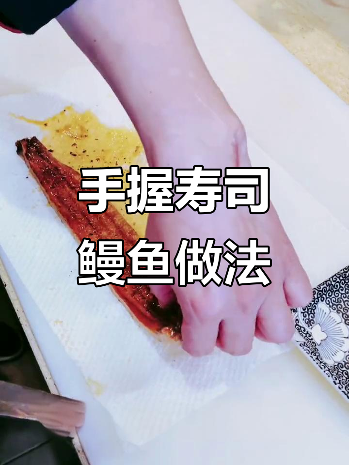 冰冻鳗鱼手握寿司制作技巧，轻松掌握劈片技艺