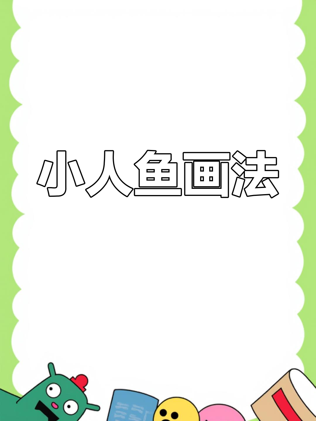美人鱼简笔画,轻松学会!
