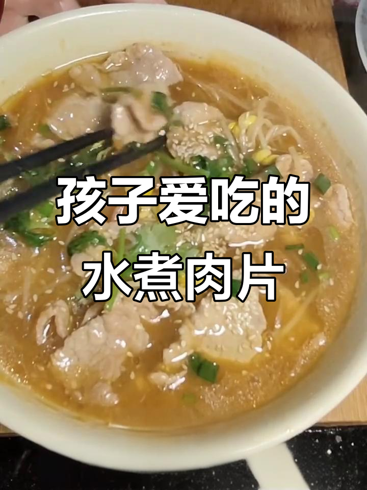 儿童版水煮肉片,鲜嫩美味让孩子们赞不绝口