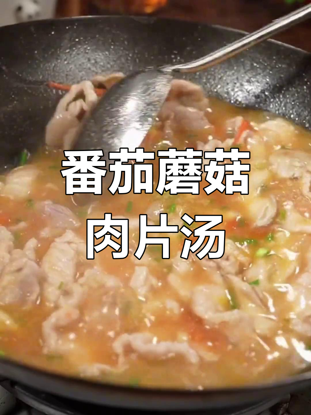 冬季暖心番茄蘑菇汤,肉片鲜美