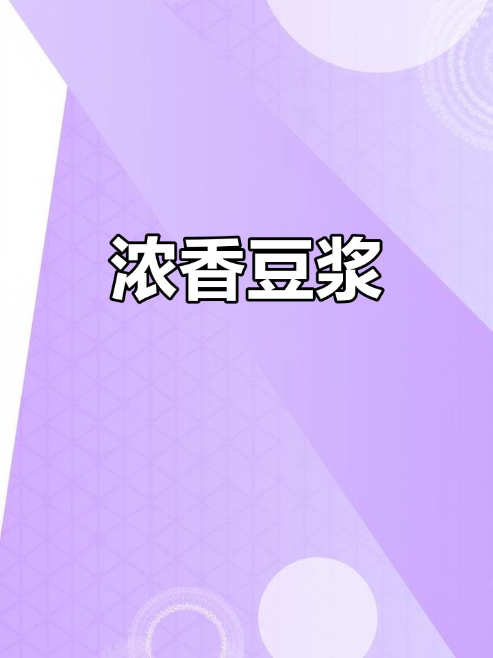 金龙鱼豆浆,浓郁口感,适合早餐或冷热饮用
