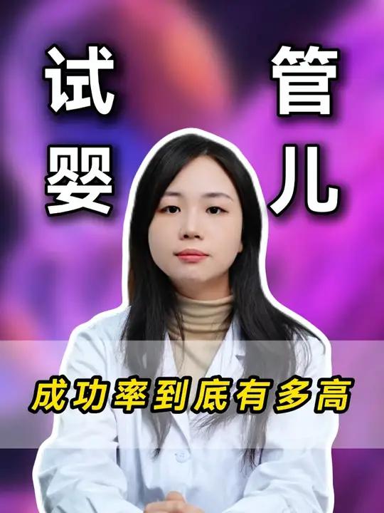 试管婴儿成功率到底有多高?
