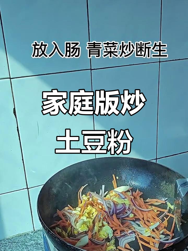 在家做炒土豆粉,简单又美味,比外面还好吃!