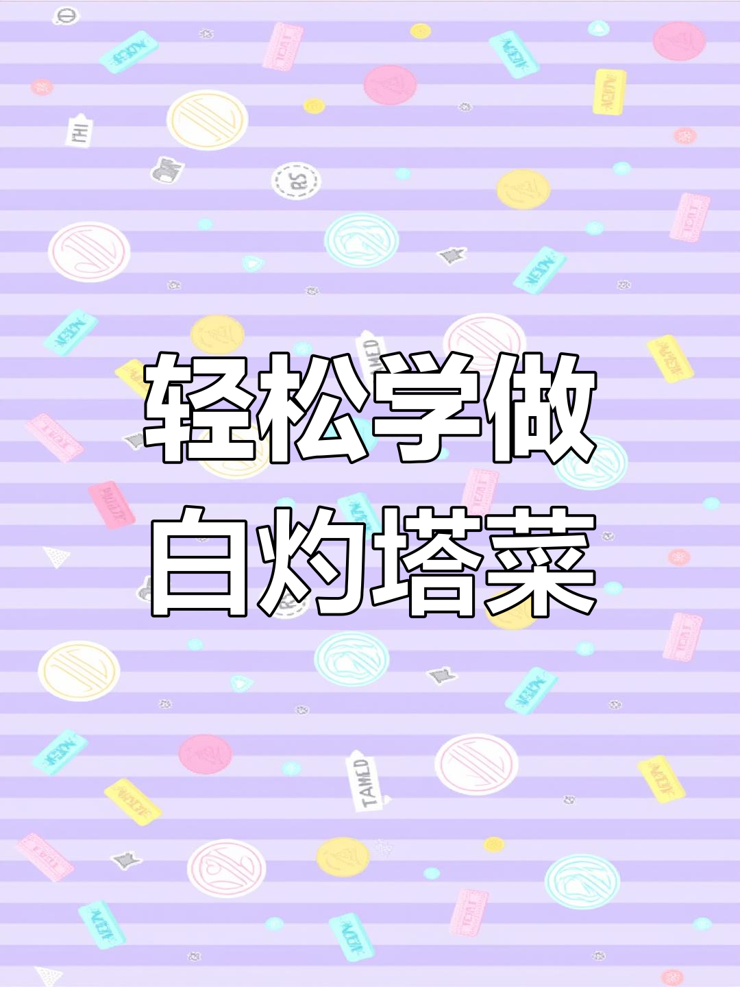 白灼塔菜的做法解析