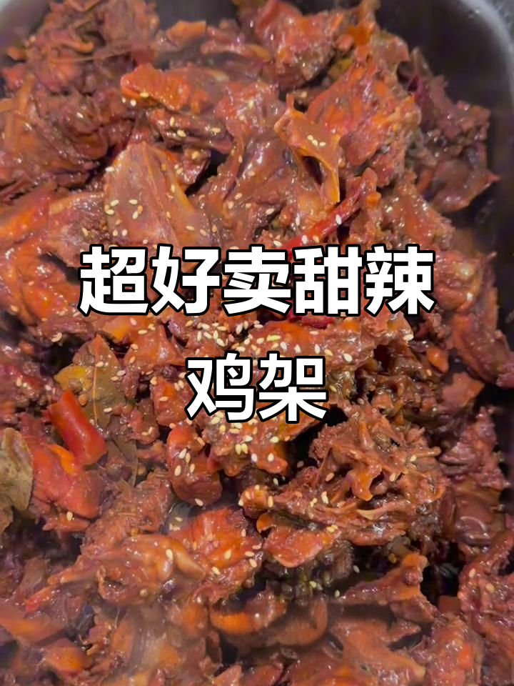 甜辣鸡架制作全攻略,轻松学会这道美味小吃