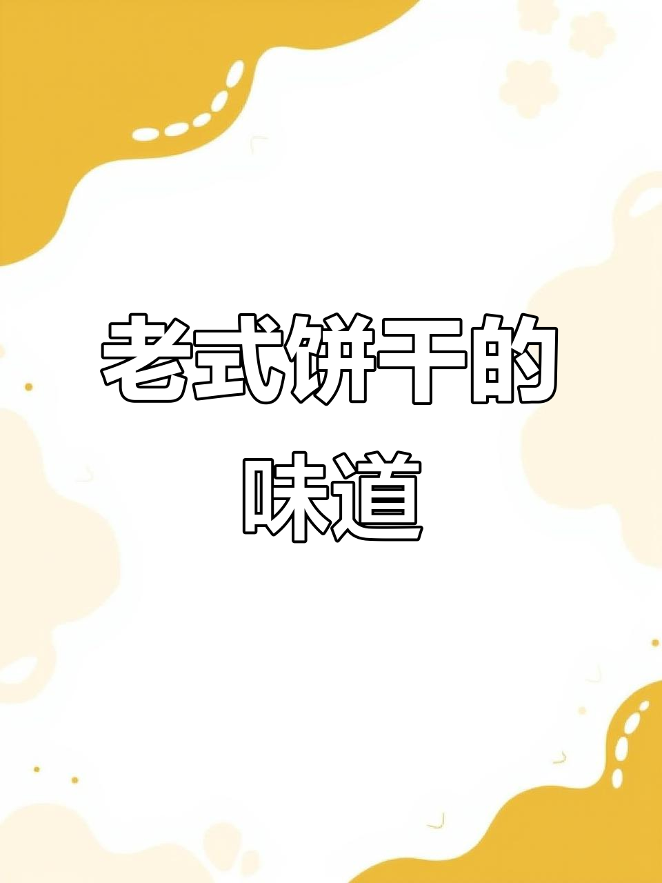 童年最爱的甜薄脆饼干,香脆又好吃!