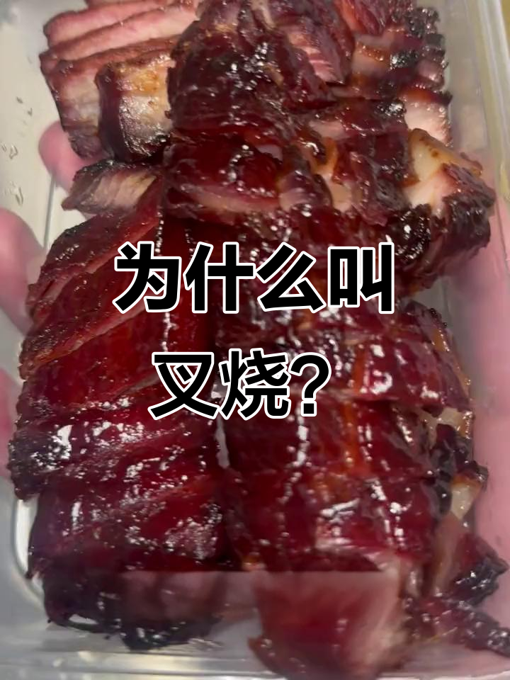 叉烧名字的由来,五花肉与梅花肉的蜜汁较量
