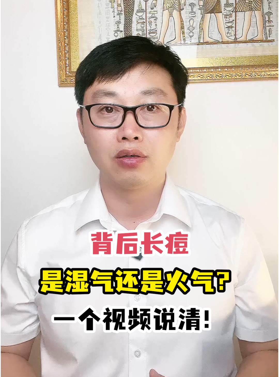 背后长痘是湿气还是火气?一个视频说清!