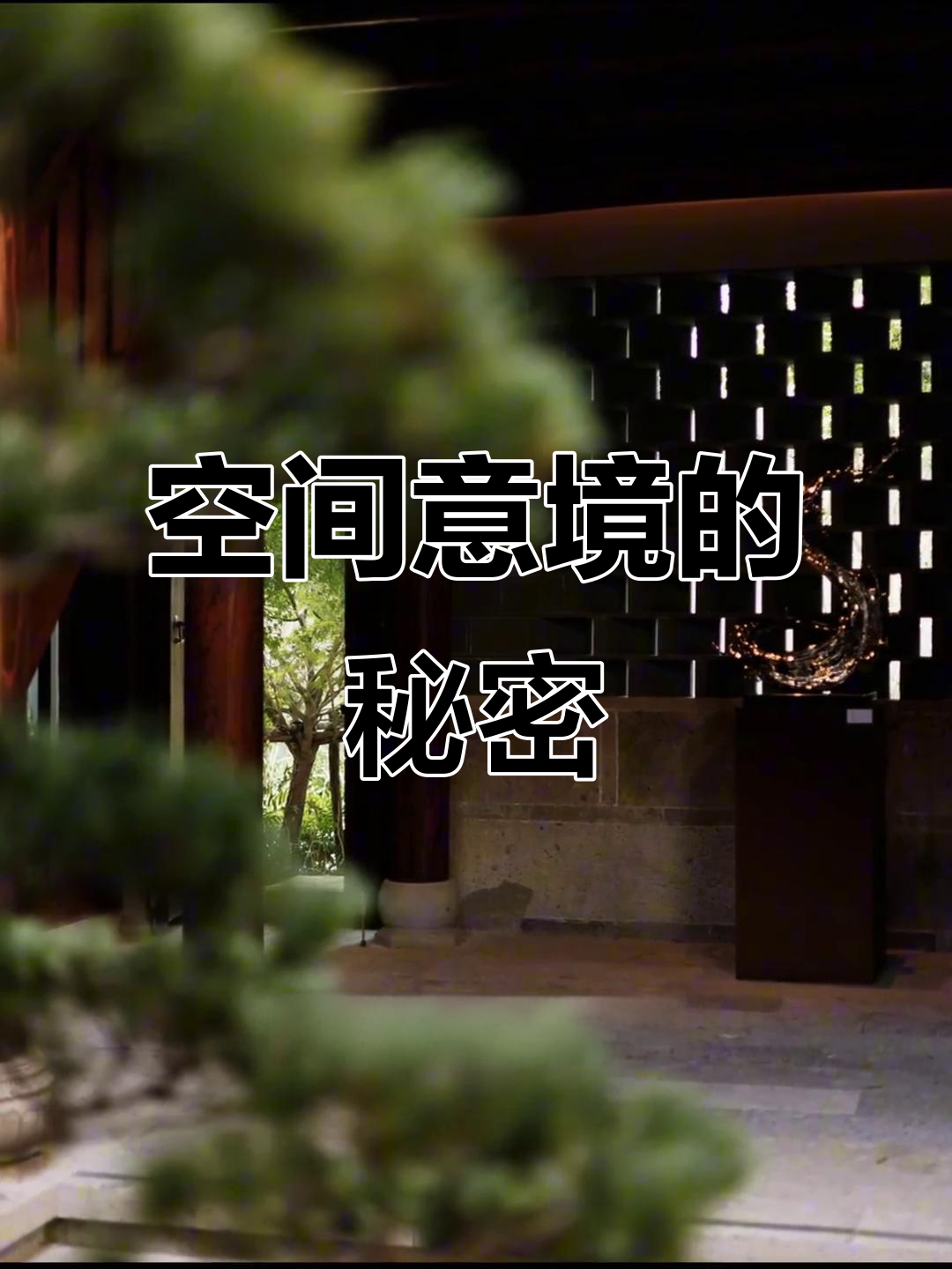 会所设计融合文化与情感,营造独特意境,触动心灵