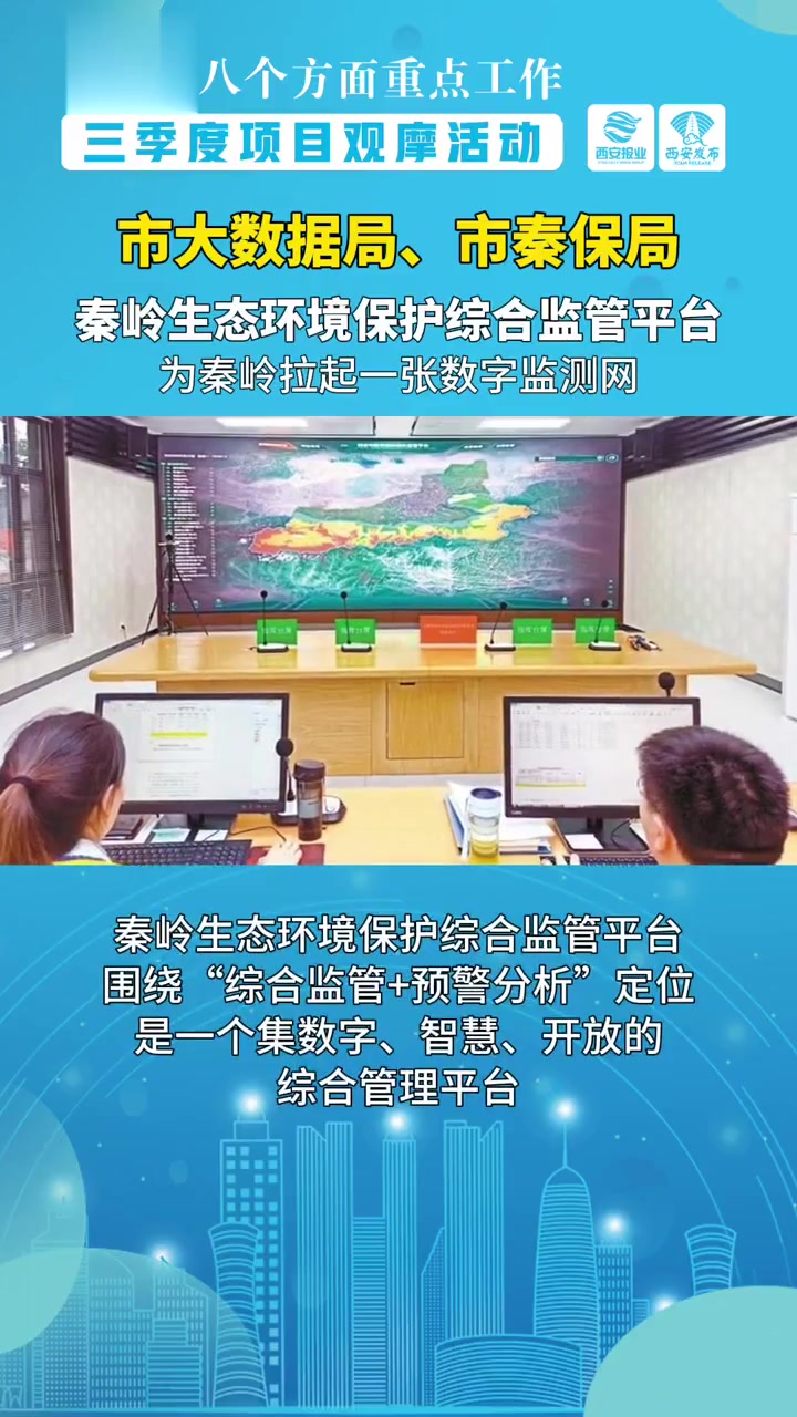西安市八个方面重点工作三季度项目观摩活动市大数据局、市秦保局|秦岭生态环境保护综合监管平台