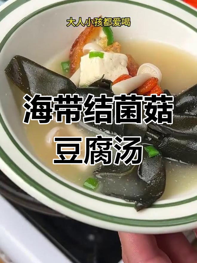 每周必喝的营养海带结菌菇汤,鲜美又滋补