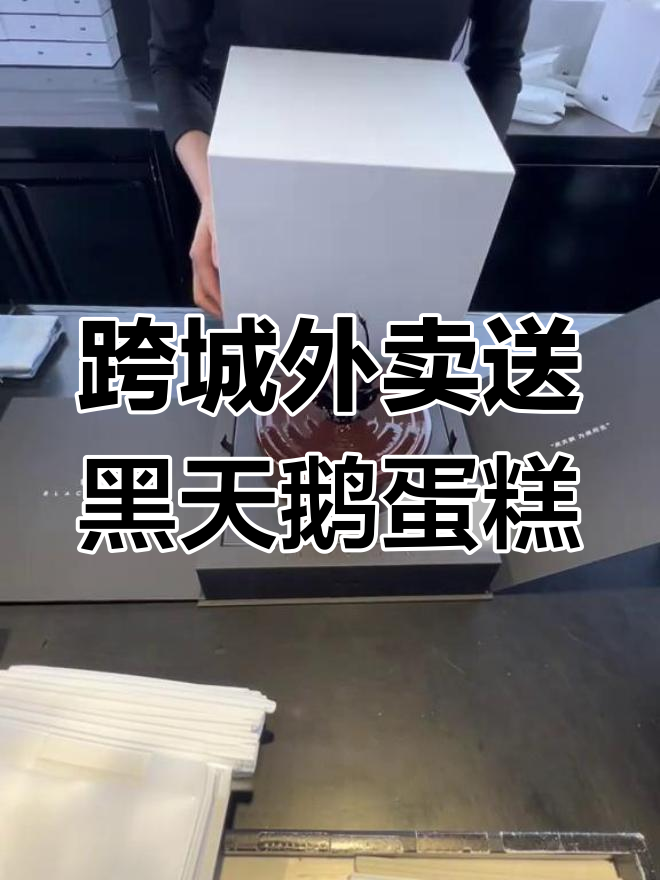 从北京到江苏邳州，700公里跨城送黑天鹅蛋糕