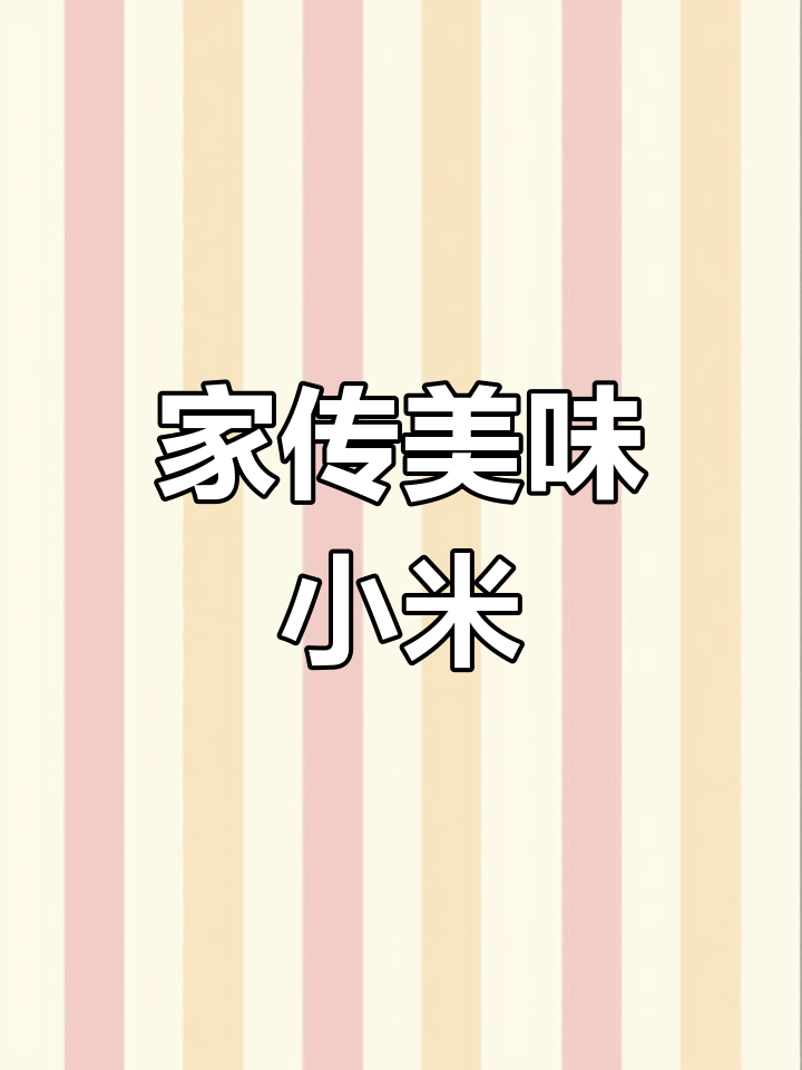 妈妈亲手做的小米粉果,笋香南瓜味十足,超好吃!