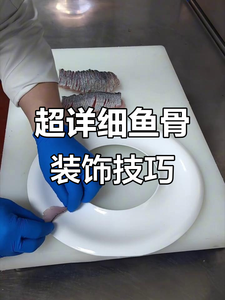 创意鱼骨摆盘教程,轻松打造意境美学