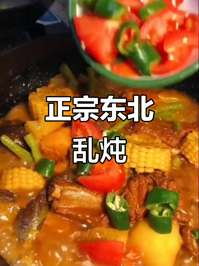 东北乱炖,土豆茄子豆角一锅烩,香气扑鼻让人流连忘返